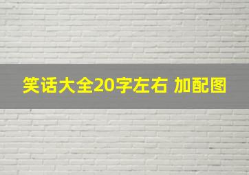 笑话大全20字左右 加配图